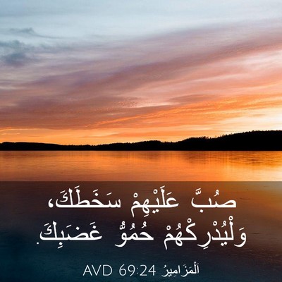 Picture 03 - اَلْمَزَامِيرُ 69:24 AVD - صُبَّ عَلَيْهِمْ - Bible Verse Picture
