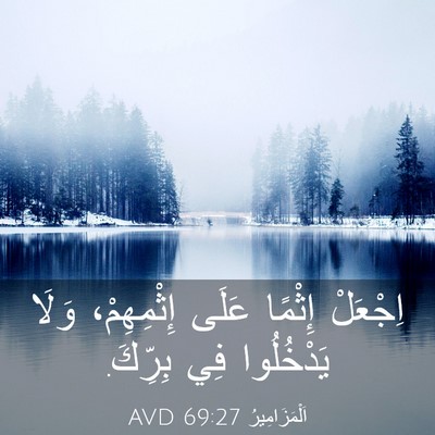 Picture 03 - اَلْمَزَامِيرُ 69:27 AVD - اِجْعَلْ إِثْمًا عَلَى - Bible Verse Picture