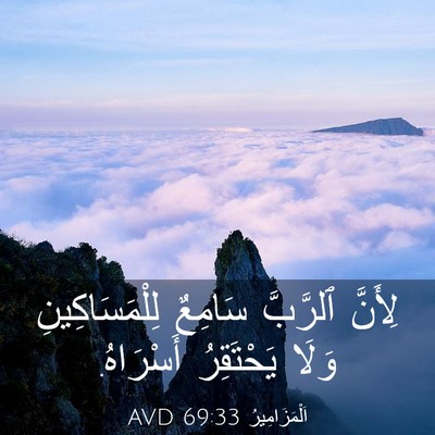 Picture 03 - اَلْمَزَامِيرُ 69:33 AVD - لِأَنَّ ٱلرَّبَّ سَامِعٌ - Bible Verse Picture