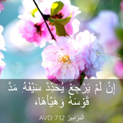 Picture 03 - اَلْمَزَامِيرُ 7:12 AVD - إِنْ لَمْ يَرْجِعْ - Bible Verse Picture