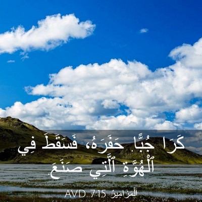 Picture 03 - اَلْمَزَامِيرُ 7:15 AVD - كَرَا جُبًّا. حَفَرَهُ، - Bible Verse Picture