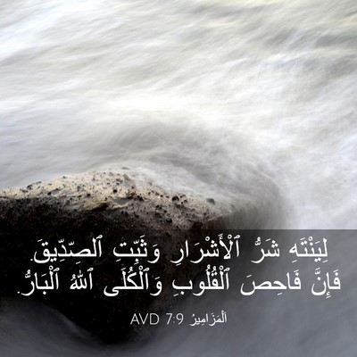 Picture 03 - اَلْمَزَامِيرُ 7:9 AVD - لِيَنْتَهِ شَرُّ - Bible Verse Picture