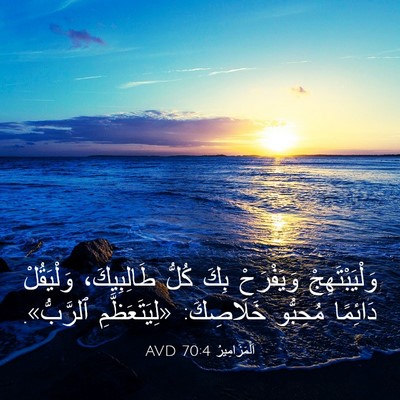 Picture 03 - اَلْمَزَامِيرُ 70:4 AVD - وَلْيَبْتَهِجْ وَيَفْرَحْ - Bible Verse Picture