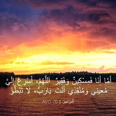 Picture 03 - اَلْمَزَامِيرُ 70:5 AVD - أَمَّا أَنَا فَمِسْكِينٌ - Bible Verse Picture