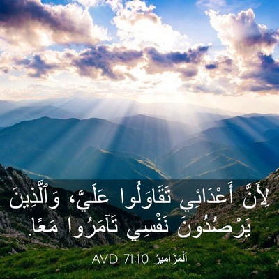 Picture 03 - اَلْمَزَامِيرُ 71:10 AVD - لِأَنَّ أَعْدَائِي - Bible Verse Picture