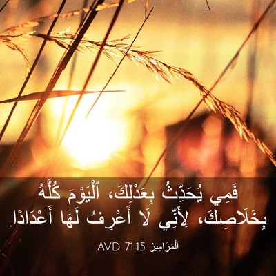 Picture 03 - اَلْمَزَامِيرُ 71:15 AVD - فَمِي يُحَدِّثُ - Bible Verse Picture