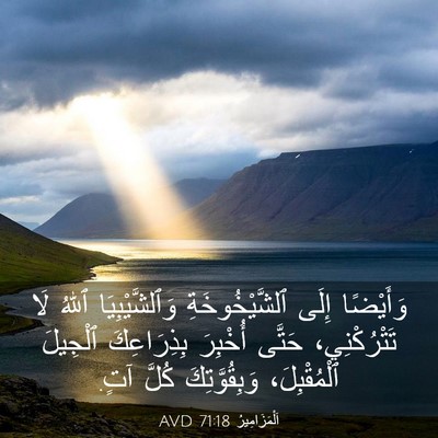 Picture 03 - اَلْمَزَامِيرُ 71:18 AVD - وَأَيْضًا إِلَى - Bible Verse Picture