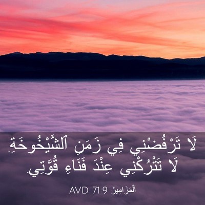 Picture 03 - اَلْمَزَامِيرُ 71:9 AVD - لَا تَرْفُضْنِي فِي زَمَنِ - Bible Verse Picture