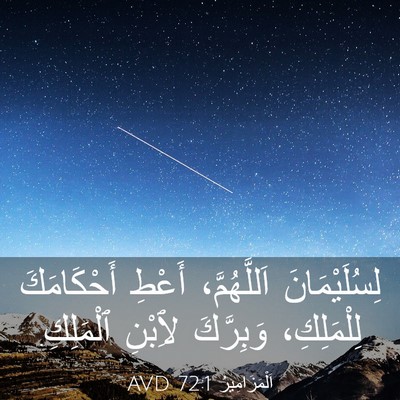Picture 03 - اَلْمَزَامِيرُ 72:1 AVD - لِسُلَيْمَانَ - Bible Verse Picture