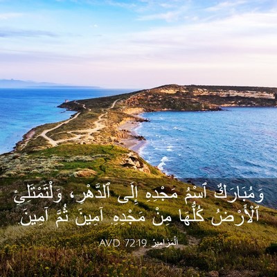 Picture 03 - اَلْمَزَامِيرُ 72:19 AVD - وَمُبَارَكٌ ٱسْمُ - Bible Verse Picture