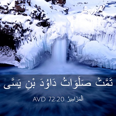 Picture 03 - اَلْمَزَامِيرُ 72:20 AVD - تَمَّتْ صَلَوَاتُ دَاوُدَ - Bible Verse Picture