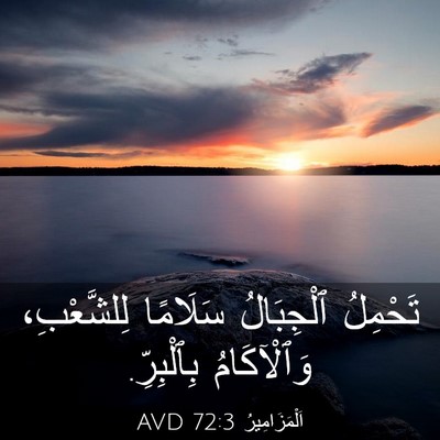 Picture 03 - اَلْمَزَامِيرُ 72:3 AVD - تَحْمِلُ ٱلْجِبَالُ - Bible Verse Picture