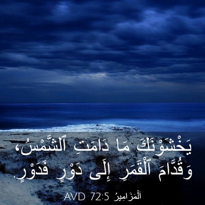 Picture 03 - اَلْمَزَامِيرُ 72:5 AVD - يَخْشَوْنَكَ مَا دَامَتِ - Bible Verse Picture