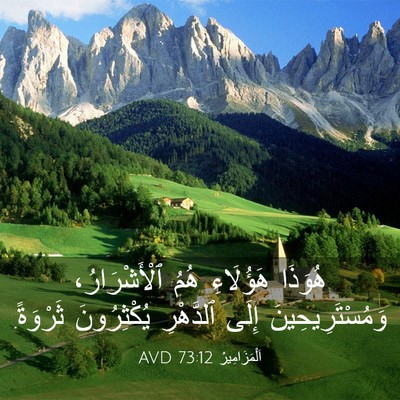 Picture 03 - اَلْمَزَامِيرُ 73:12 AVD - هُوَذَا هَؤُلَاءِ هُمُ - Bible Verse Picture