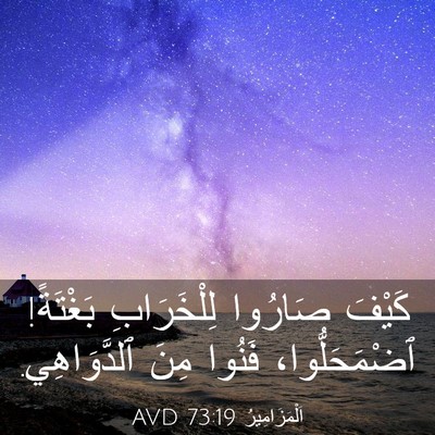 Picture 03 - اَلْمَزَامِيرُ 73:19 AVD - كَيْفَ صَارُوا - Bible Verse Picture