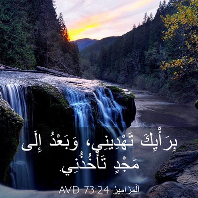 Picture 03 - اَلْمَزَامِيرُ 73:24 AVD - بِرَأْيِكَ تَهْدِينِي، - Bible Verse Picture