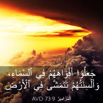 Picture 03 - اَلْمَزَامِيرُ 73:9 AVD - جَعَلُوا أَفْوَاهَهُمْ - Bible Verse Picture