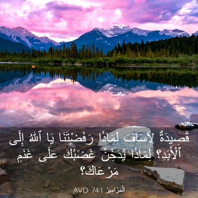 Picture 03 - اَلْمَزَامِيرُ 74:1 AVD - قَصِيدَةٌ لِآسَافَ - Bible Verse Picture