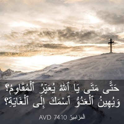 Picture 03 - اَلْمَزَامِيرُ 74:10 AVD - حَتَّى مَتَى يَا ٱللهُ - Bible Verse Picture