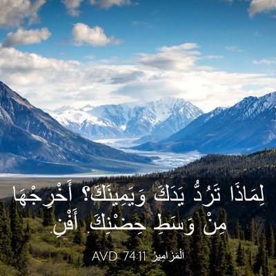 Picture 03 - اَلْمَزَامِيرُ 74:11 AVD - لِمَاذَا تَرُدُّ يَدَكَ - Bible Verse Picture