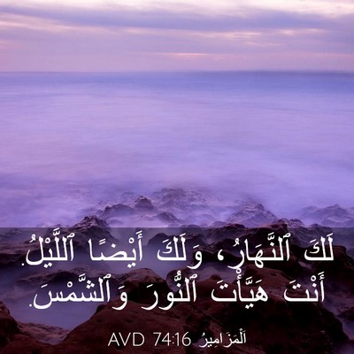 Picture 03 - اَلْمَزَامِيرُ 74:16 AVD - لَكَ ٱلنَّهَارُ، وَلَكَ - Bible Verse Picture