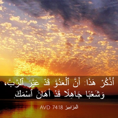 Picture 03 - اَلْمَزَامِيرُ 74:18 AVD - اُذْكُرْ هَذَا: أَنَّ - Bible Verse Picture
