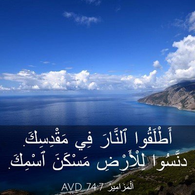 Picture 03 - اَلْمَزَامِيرُ 74:7 AVD - أَطْلَقُوا ٱلنَّارَ فِي - Bible Verse Picture