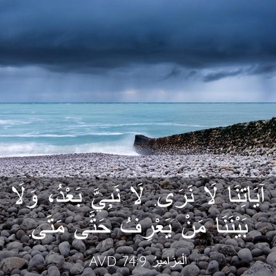 Picture 03 - اَلْمَزَامِيرُ 74:9 AVD - آيَاتِنَا لَا نَرَى. لَا - Bible Verse Picture
