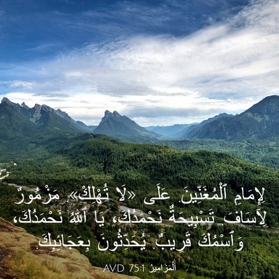 Picture 03 - اَلْمَزَامِيرُ 75:1 AVD - لِإِمَامِ ٱلْمُغَنِّينَ. - Bible Verse Picture