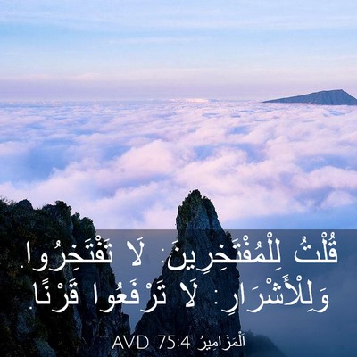 Picture 03 - اَلْمَزَامِيرُ 75:4 AVD - قُلْتُ لِلْمُفْتَخِرِينَ: - Bible Verse Picture