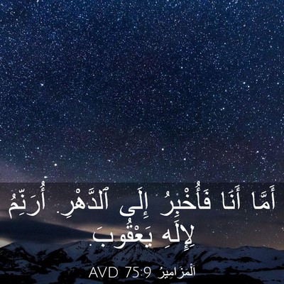Picture 03 - اَلْمَزَامِيرُ 75:9 AVD - أَمَّا أَنَا فَأُخْبِرُ - Bible Verse Picture