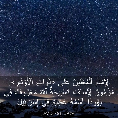 Picture 03 - اَلْمَزَامِيرُ 76:1 AVD - لِإِمَامِ ٱلْمُغَنِّينَ - Bible Verse Picture
