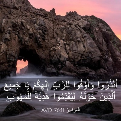 Picture 03 - اَلْمَزَامِيرُ 76:11 AVD - اُنْذُرُوا وَأَوْفُوا - Bible Verse Picture