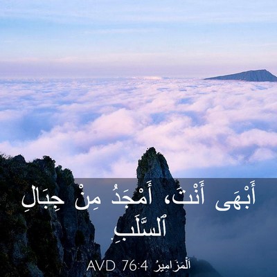 Picture 03 - اَلْمَزَامِيرُ 76:4 AVD - أَبْهَى أَنْتَ، أَمْجَدُ - Bible Verse Picture