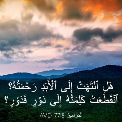 Picture 03 - اَلْمَزَامِيرُ 77:8 AVD - هَلِ ٱنْتَهَتْ إِلَى - Bible Verse Picture