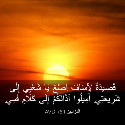 Picture 03 - اَلْمَزَامِيرُ 78:1 AVD - قَصِيدَةٌ لِآسَافَ اِصْغَ - Bible Verse Picture