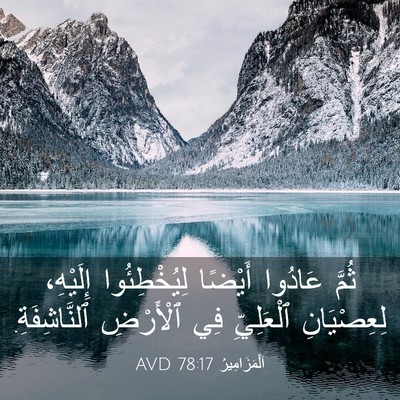 Picture 03 - اَلْمَزَامِيرُ 78:17 AVD - ثُمَّ عَادُوا أَيْضًا - Bible Verse Picture