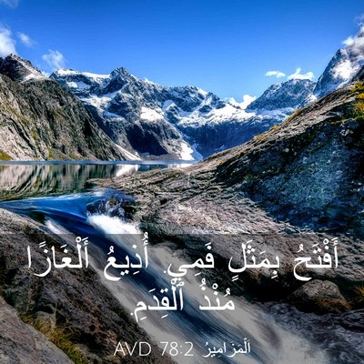 Picture 03 - اَلْمَزَامِيرُ 78:2 AVD - أَفْتَحُ بِمَثَلٍ فَمِي. - Bible Verse Picture