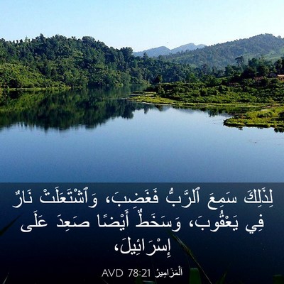 Picture 03 - اَلْمَزَامِيرُ 78:21 AVD - لِذَلِكَ سَمِعَ ٱلرَّبُّ - Bible Verse Picture