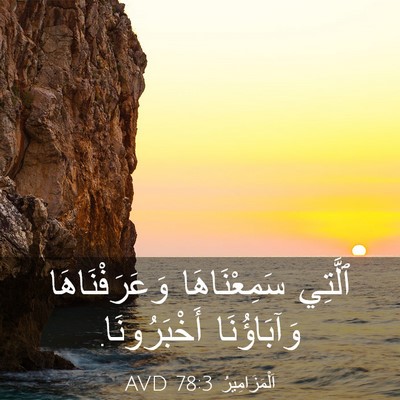 Picture 03 - اَلْمَزَامِيرُ 78:3 AVD - ٱلَّتِي سَمِعْنَاهَا - Bible Verse Picture