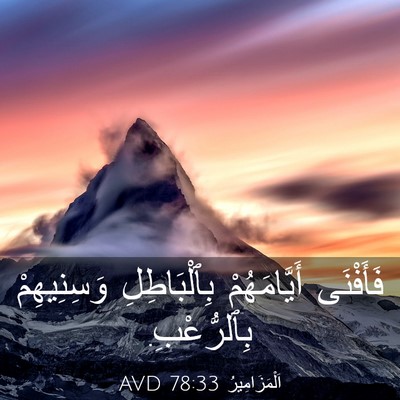Picture 03 - اَلْمَزَامِيرُ 78:33 AVD - فَأَفْنَى أَيَّامَهُمْ - Bible Verse Picture