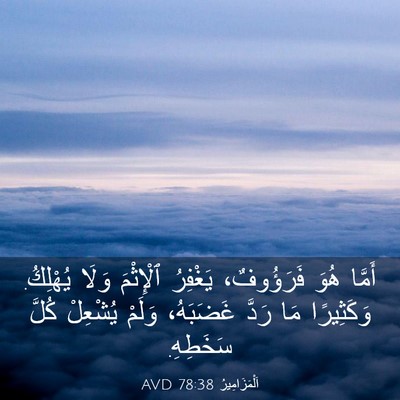 Picture 03 - اَلْمَزَامِيرُ 78:38 AVD - أَمَّا هُوَ فَرَؤُوفٌ، - Bible Verse Picture