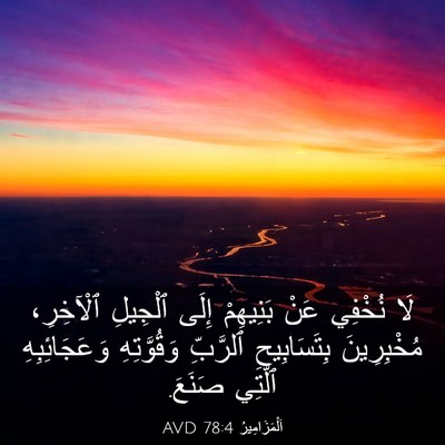 Picture 03 - اَلْمَزَامِيرُ 78:4 AVD - لَا نُخْفِي عَنْ بَنِيهِمْ - Bible Verse Picture