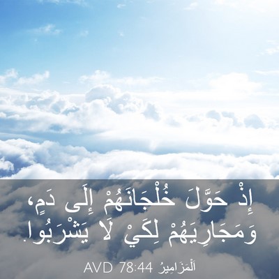 Picture 03 - اَلْمَزَامِيرُ 78:44 AVD - إِذْ حَوَّلَ - Bible Verse Picture