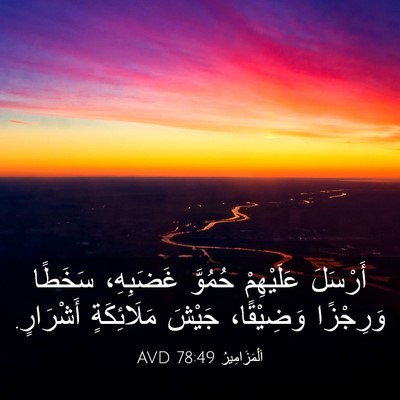 Picture 03 - اَلْمَزَامِيرُ 78:49 AVD - أَرْسَلَ عَلَيْهِمْ - Bible Verse Picture
