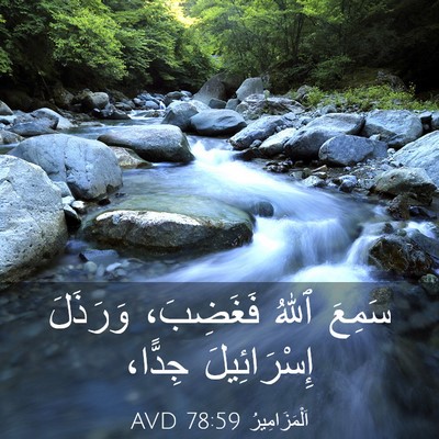 Picture 03 - اَلْمَزَامِيرُ 78:59 AVD - سَمِعَ ٱللهُ فَغَضِبَ، - Bible Verse Picture