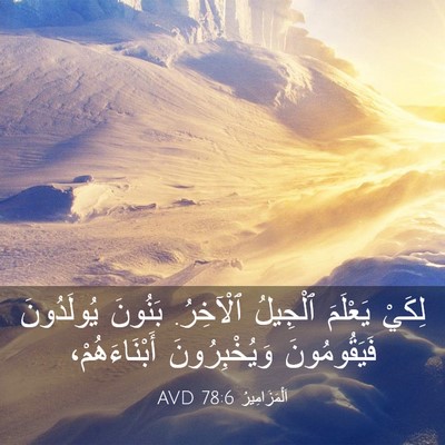 Picture 03 - اَلْمَزَامِيرُ 78:6 AVD - لِكَيْ يَعْلَمَ ٱلْجِيلُ - Bible Verse Picture