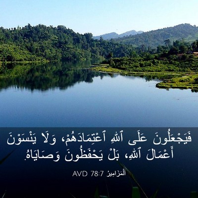 Picture 03 - اَلْمَزَامِيرُ 78:7 AVD - فَيَجْعَلُونَ عَلَى ٱللهِ - Bible Verse Picture