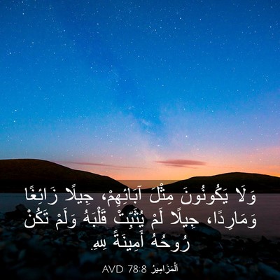 Picture 03 - اَلْمَزَامِيرُ 78:8 AVD - وَلَا يَكُونُونَ مِثْلَ - Bible Verse Picture