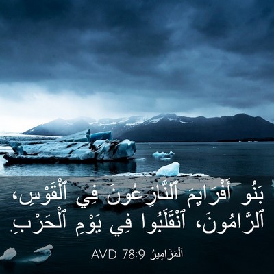 Picture 03 - اَلْمَزَامِيرُ 78:9 AVD - بَنُو أَفْرَايِمَ - Bible Verse Picture